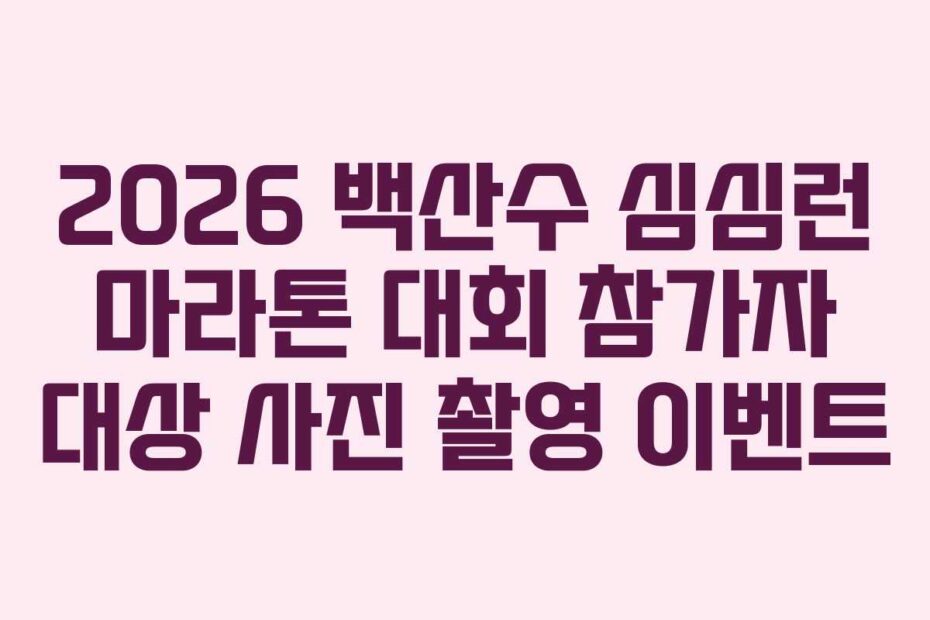 2026 백산수 심심런 마라톤 대회 참가자 대상 사진 촬영 이벤트
