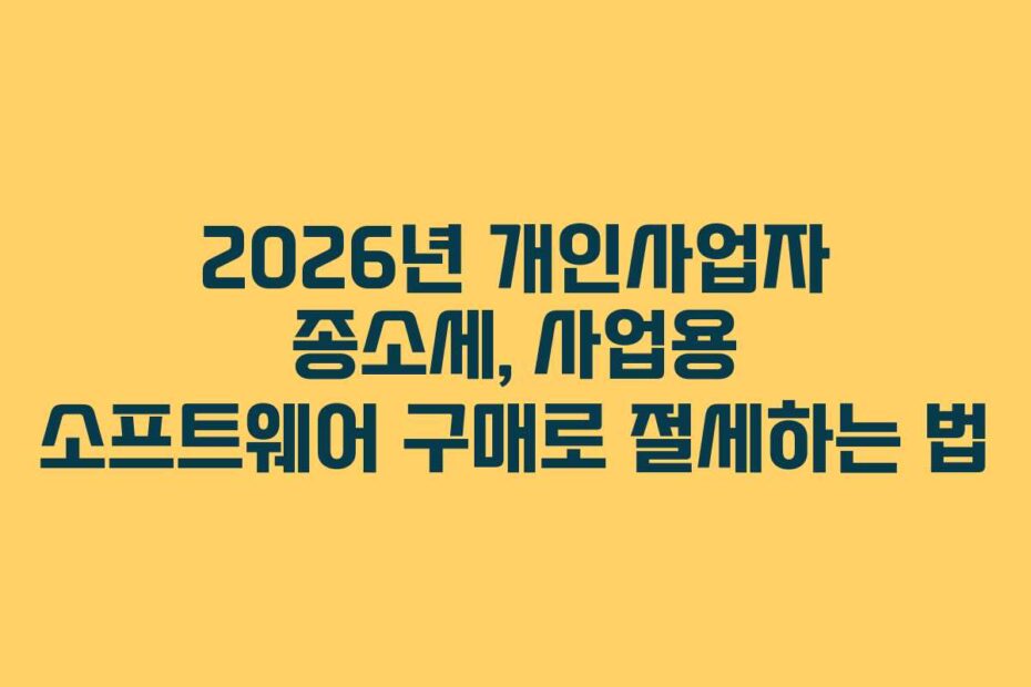 2026년 개인사업자 종소세, 사업용 소프트웨어 구매로 절세하는 법