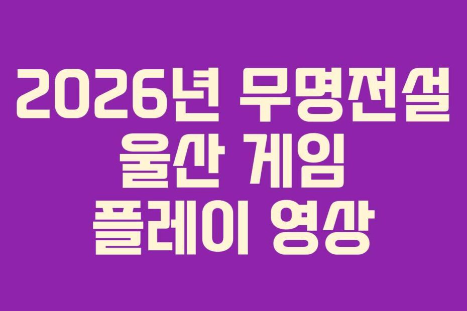 2026년 무명전설 울산 게임 플레이 영상