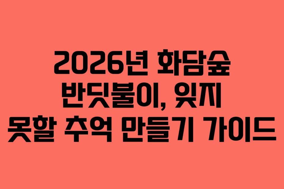 2026년 화담숲 반딧불이, 잊지 못할 추억 만들기 가이드