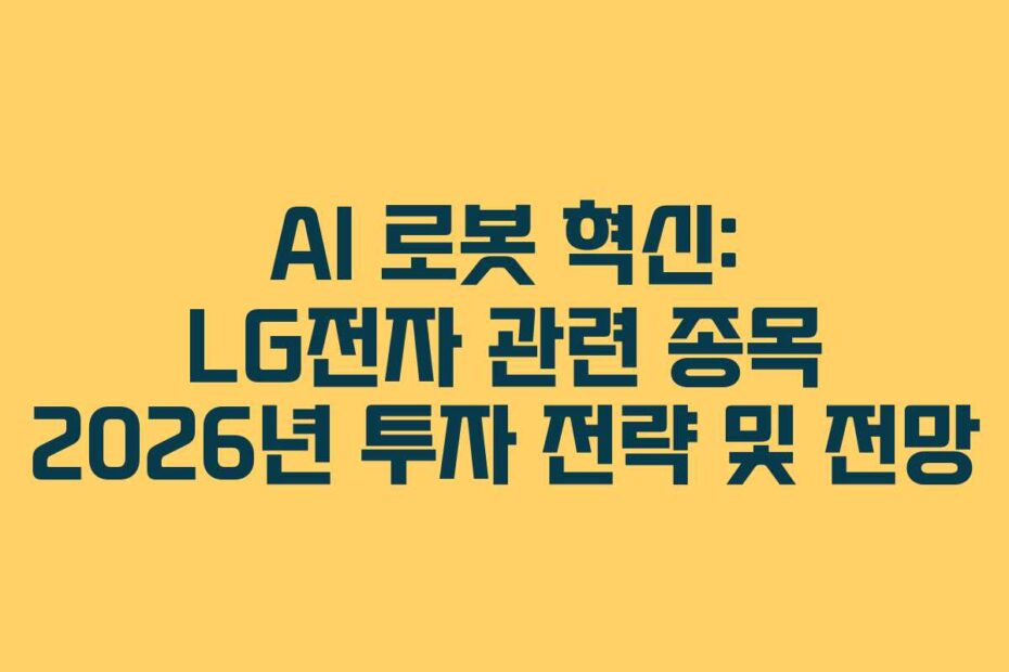 AI 로봇 혁신: LG전자 관련 종목 2026년 투자 전략 및 전망