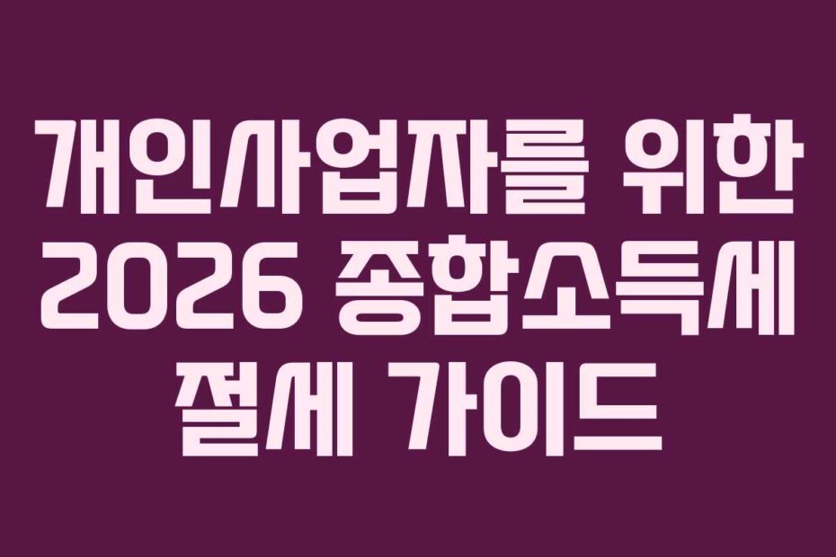 개인사업자를 위한 2026 종합소득세 절세 가이드