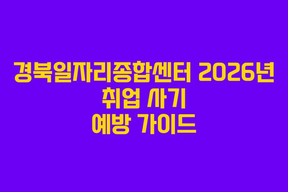 경북일자리종합센터 2026년 취업 사기 예방 가이드