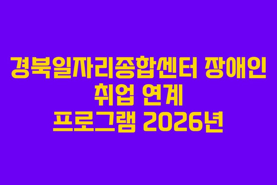 경북일자리종합센터 장애인 취업 연계 프로그램 2026년