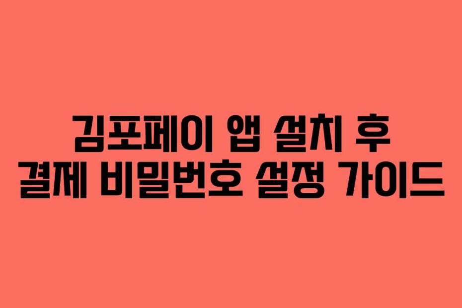 김포페이 앱 설치 후 결제 비밀번호 설정 가이드