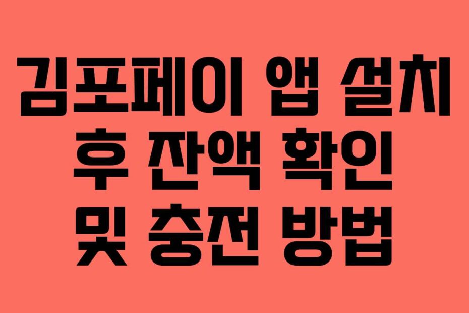 김포페이 앱 설치 후 잔액 확인 및 충전 방법