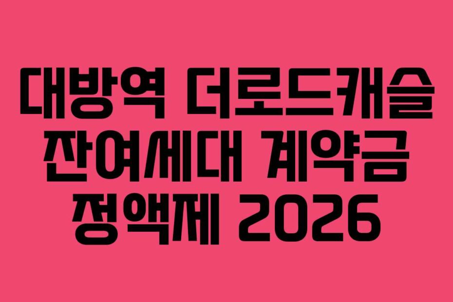 대방역 더로드캐슬 잔여세대 계약금 정액제 2026