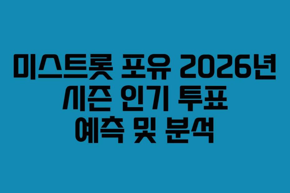 미스트롯 포유 2026년 시즌 인기 투표 예측 및 분석