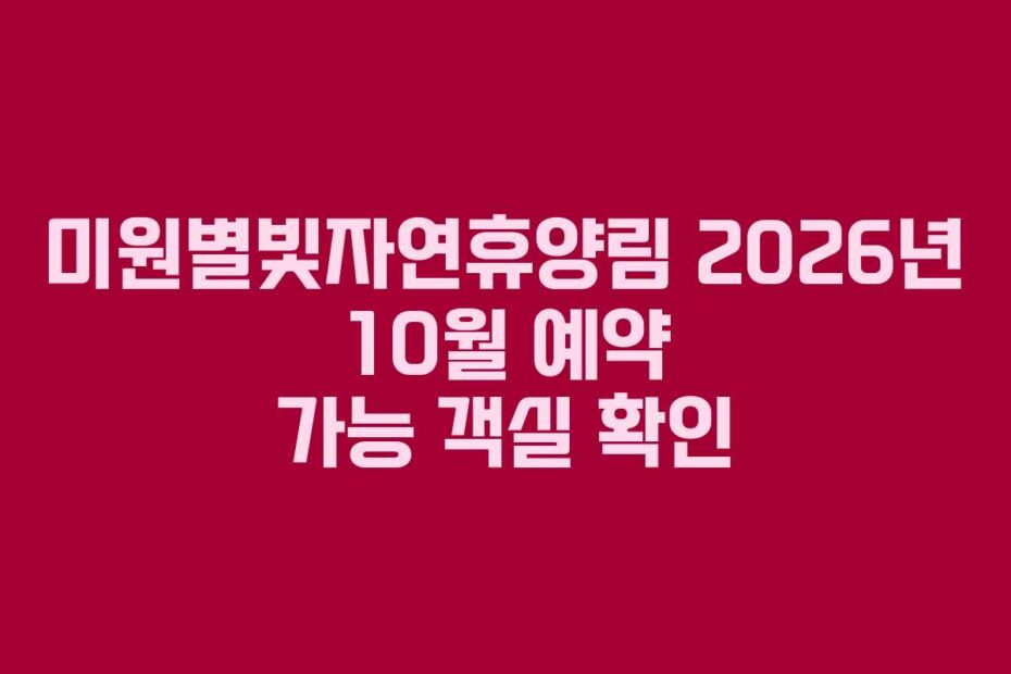 미원별빛자연휴양림 2026년 10월 예약 가능 객실 확인