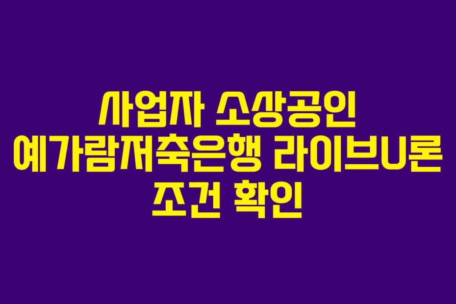 사업자 소상공인 예가람저축은행 라이브U론 조건 확인