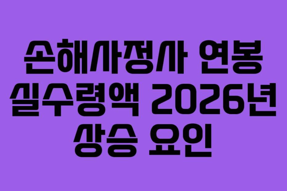 손해사정사 연봉 실수령액 2026년 상승 요인