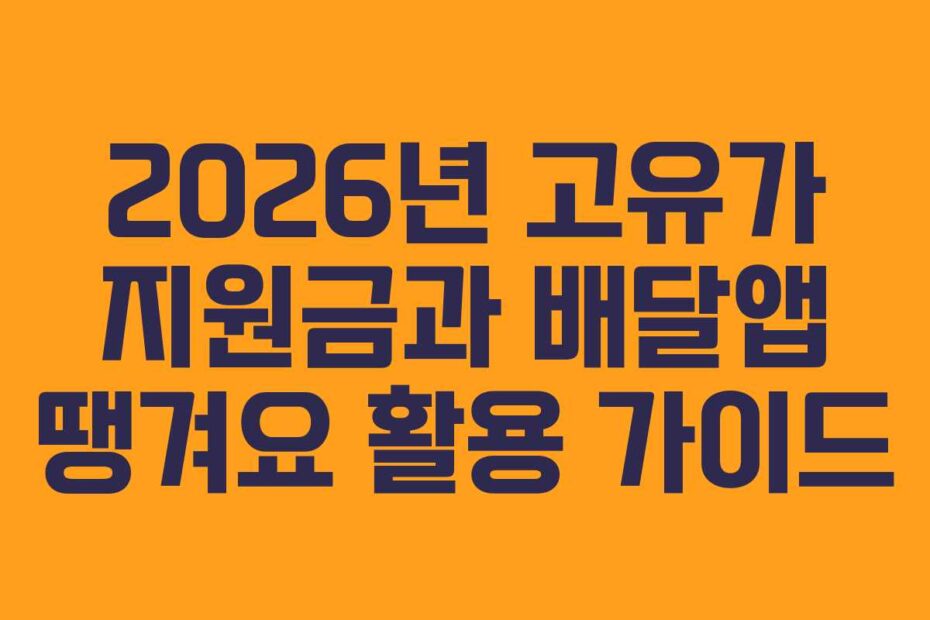 2026년 고유가 지원금과 배달앱 땡겨요 활용 가이드