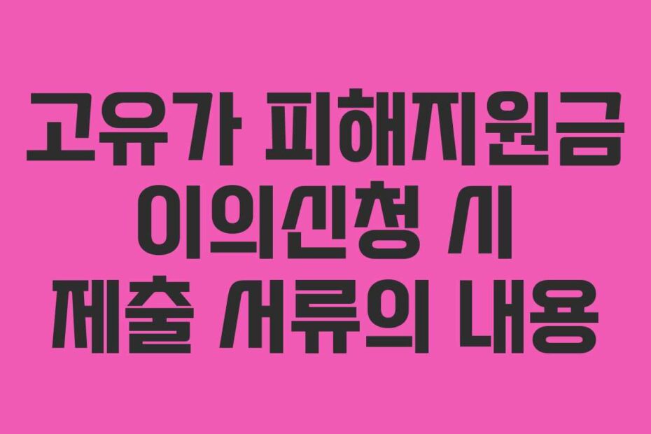 고유가 피해지원금 이의신청 시 제출 서류의 내용