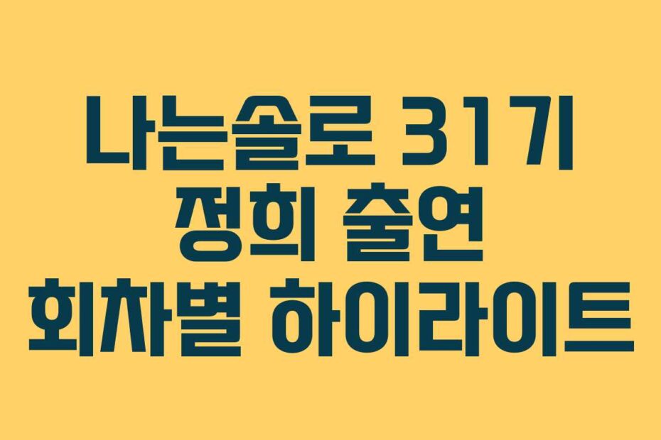 나는솔로 31기 정희 출연 회차별 하이라이트
