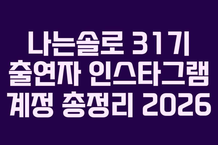 나는솔로 31기 출연자 인스타그램 계정 총정리 2026