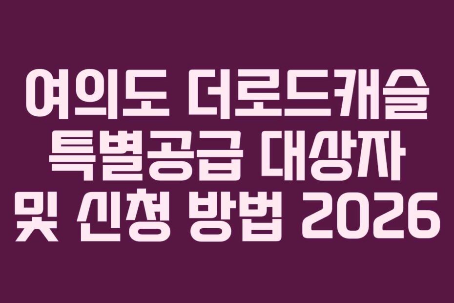 여의도 더로드캐슬 특별공급 대상자 및 신청 방법 2026