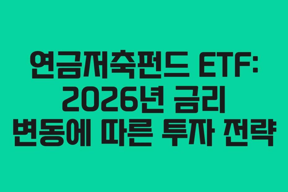 연금저축펀드 ETF: 2026년 금리 변동에 따른 투자 전략