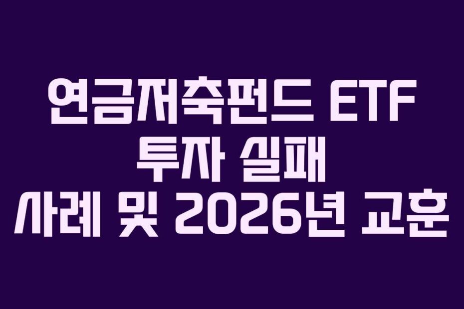 연금저축펀드 ETF 투자 실패 사례 및 2026년 교훈