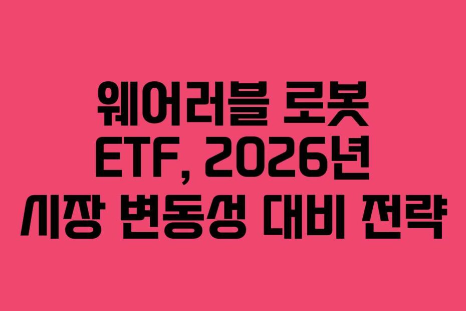 웨어러블 로봇 ETF, 2026년 시장 변동성 대비 전략