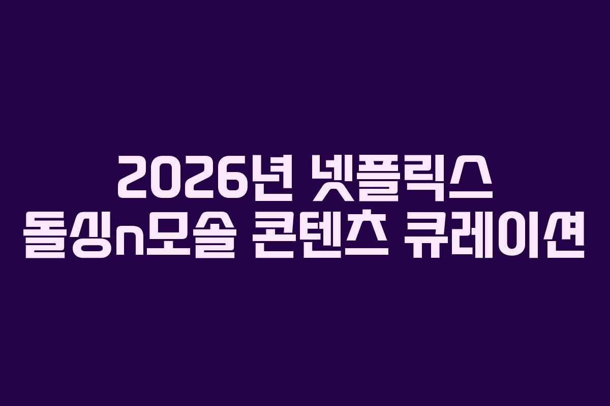 2026년 넷플릭스 돌싱n모솔 콘텐츠 큐레이션