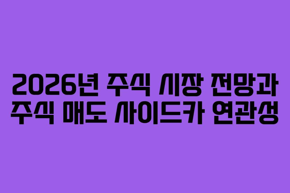 2026년 주식 시장 전망과 주식 매도 사이드카 연관성