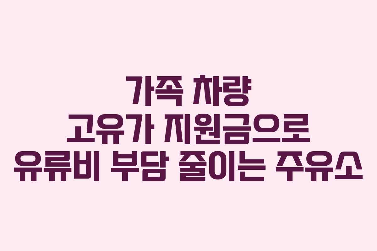 가족 차량 고유가 지원금으로 유류비 부담 줄이는 주유소