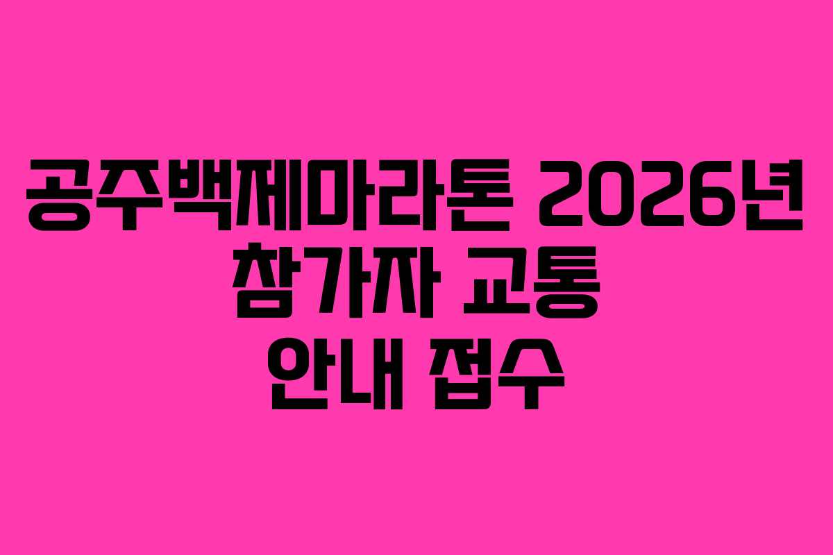 공주백제마라톤 2026년 참가자 교통 안내 접수
