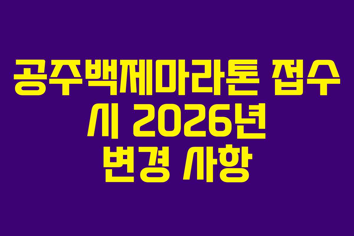 공주백제마라톤 접수 시 2026년 변경 사항