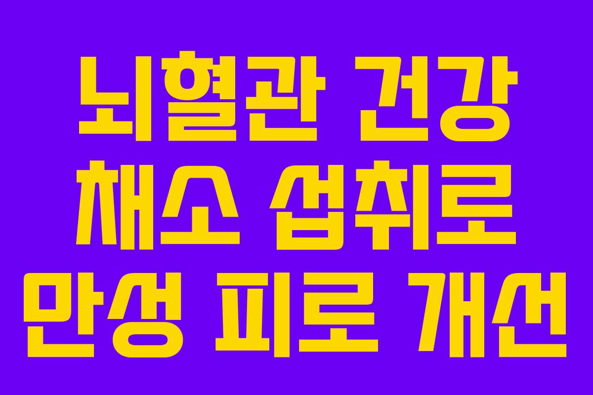 뇌혈관 건강 채소 섭취로 만성 피로 개선