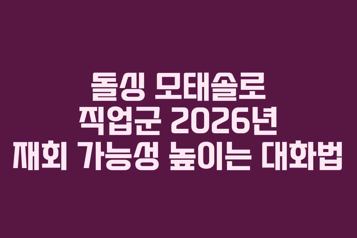 돌싱 모태솔로 직업군 2026년 재회 가능성 높이는 대화법