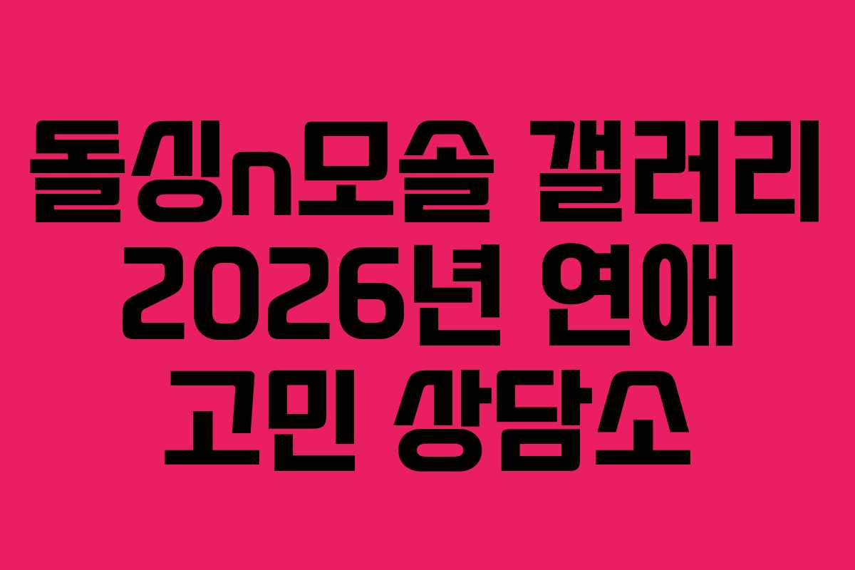 돌싱n모솔 갤러리 2026년 연애 고민 상담소