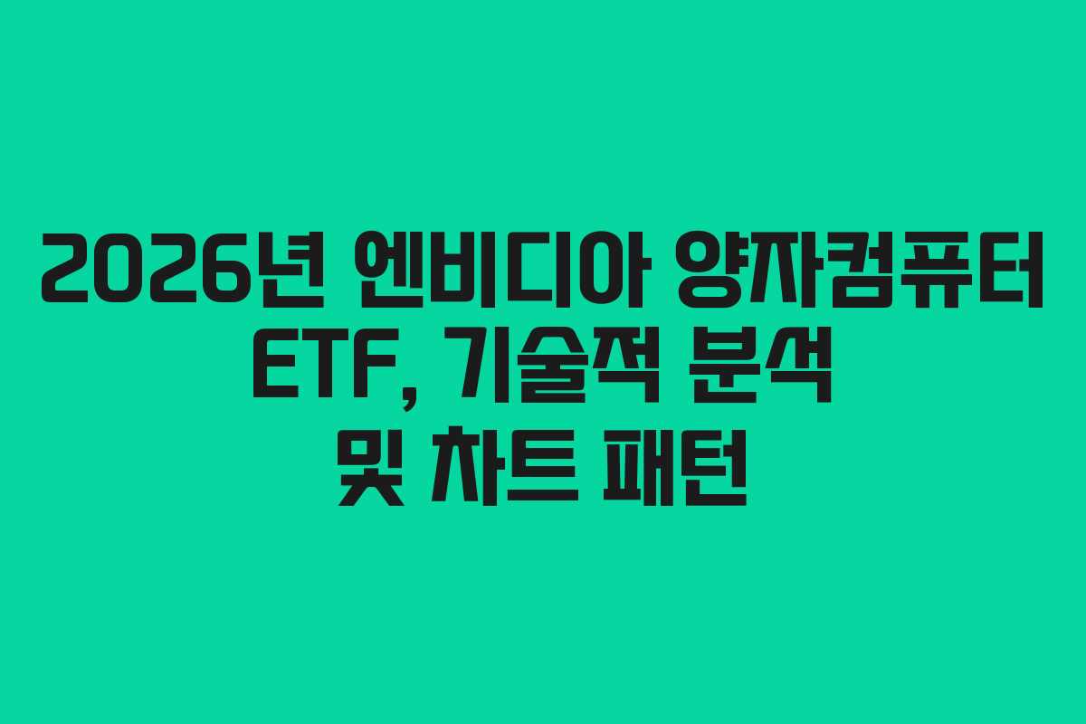 2026년 엔비디아 양자컴퓨터 ETF, 기술적 분석 및 차트 패턴