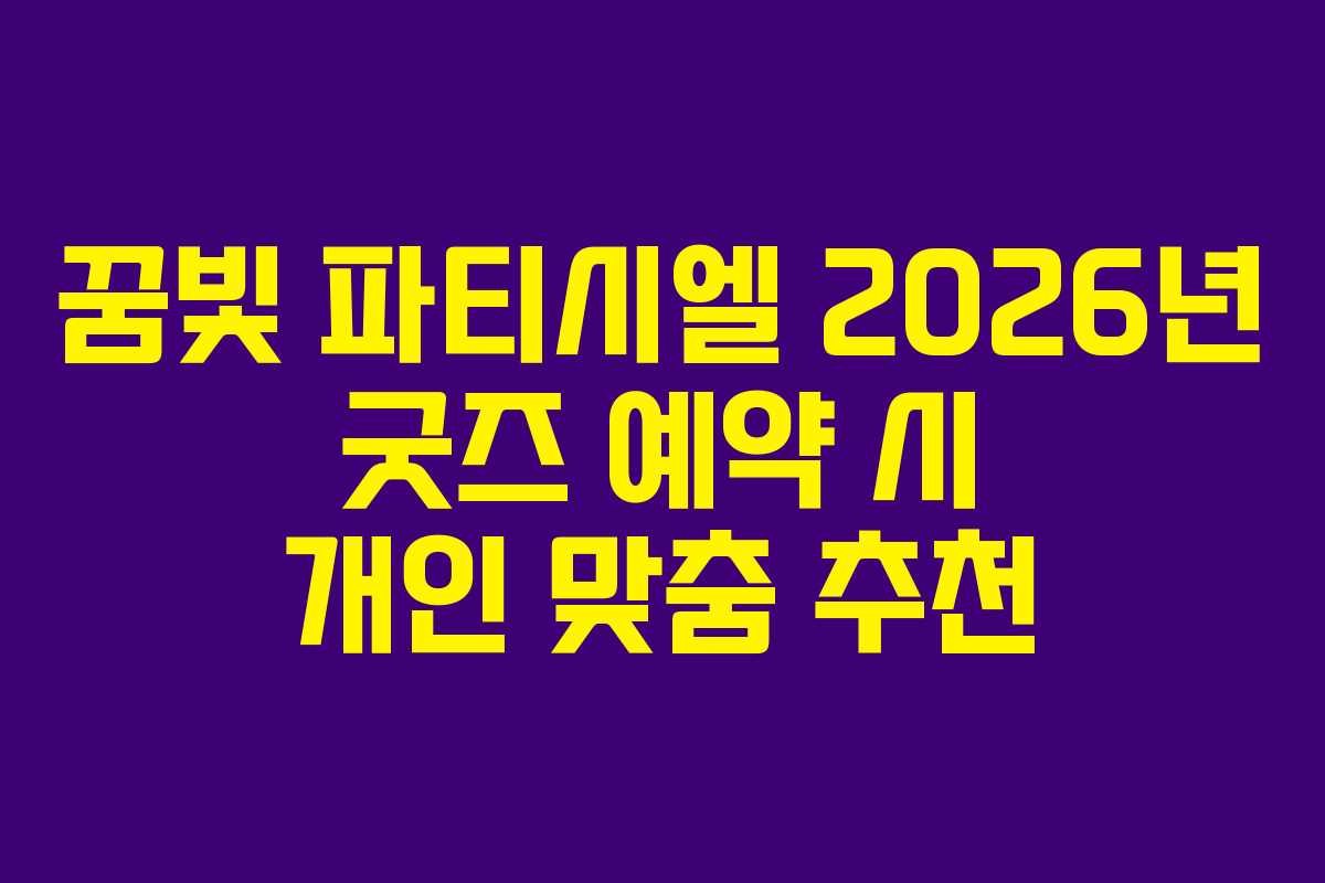 꿈빛 파티시엘 2026년 굿즈 예약 시 개인 맞춤 추천