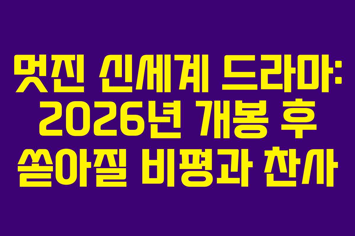 멋진 신세계 드라마: 2026년 개봉 후 쏟아질 비평과 찬사