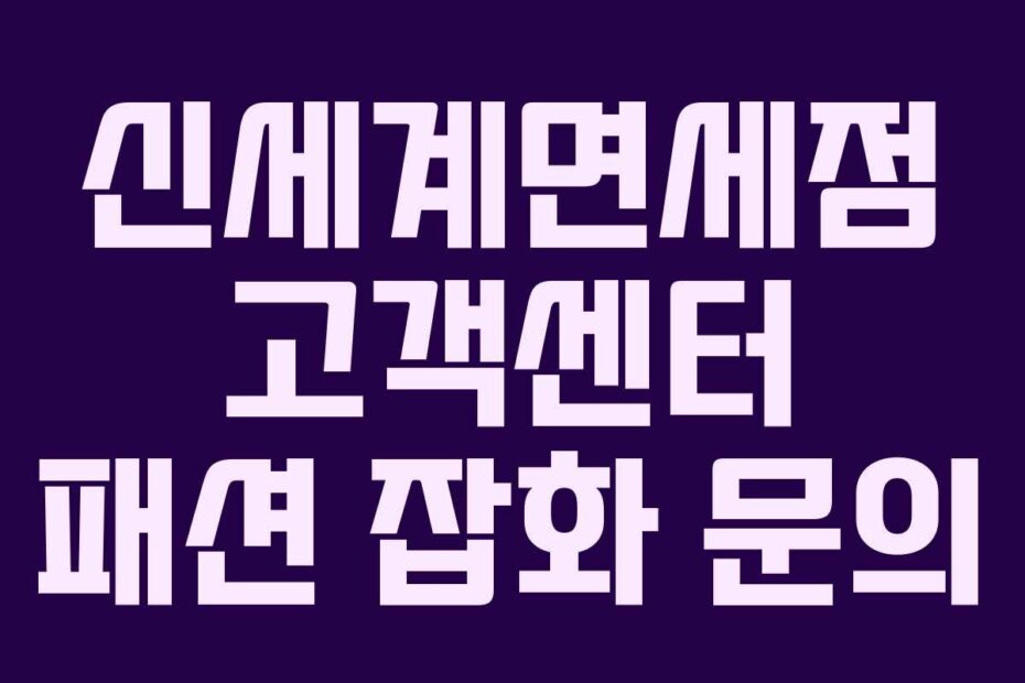 신세계면세점 고객센터 패션 잡화 문의