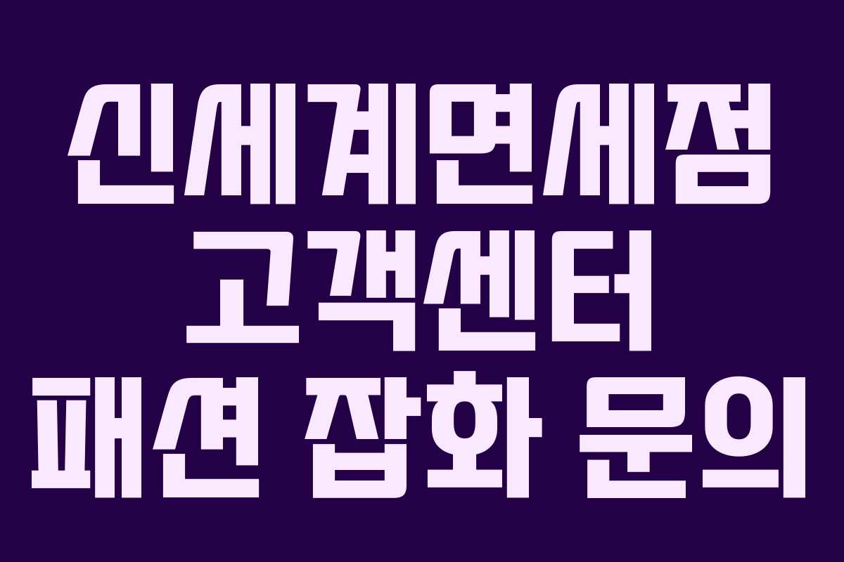 신세계면세점 고객센터 패션 잡화 문의