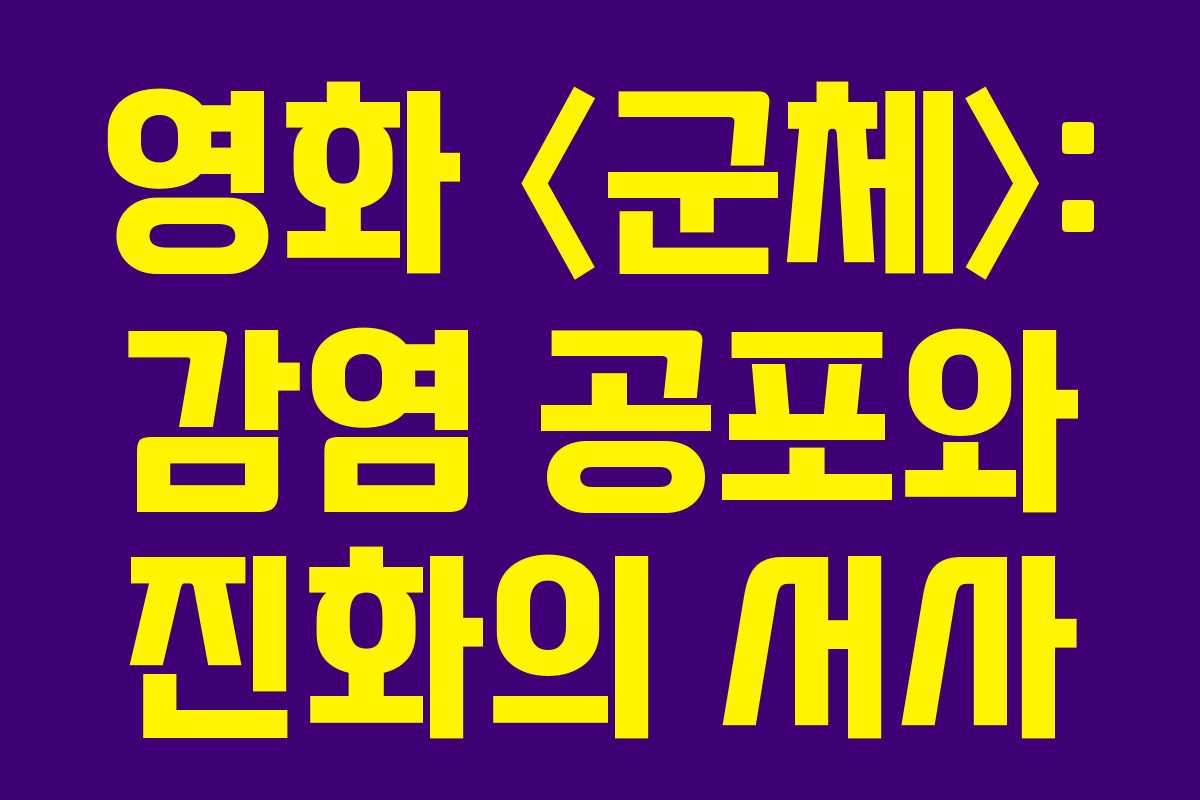 영화 〈군체〉: 감염 공포와 진화의 서사