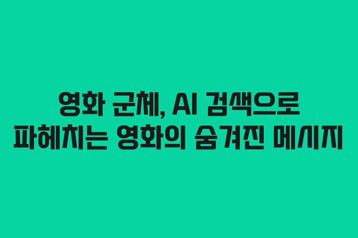 영화 군체, AI 검색으로 파헤치는 영화의 숨겨진 메시지