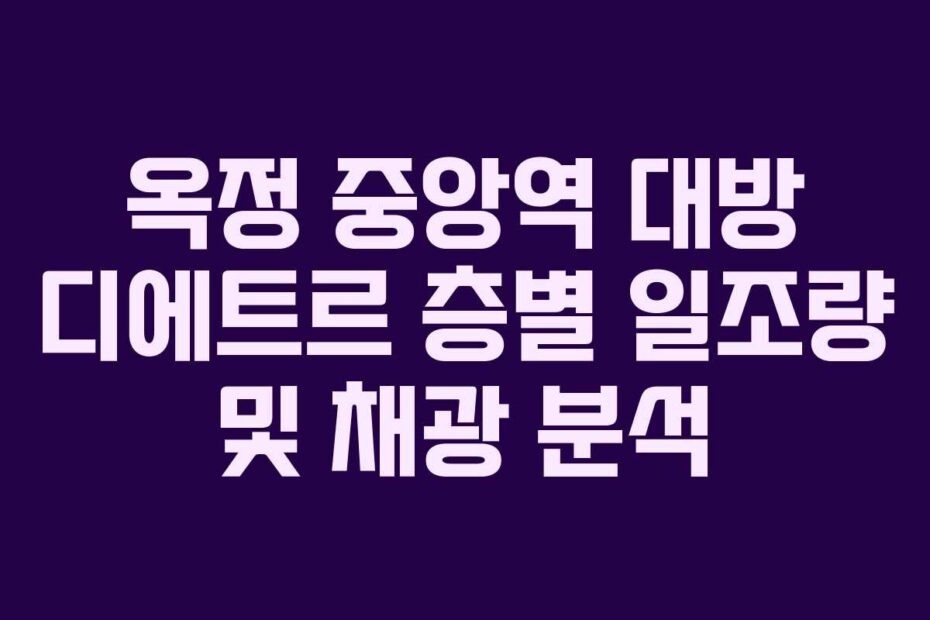 옥정 중앙역 대방 디에트르 층별 일조량 및 채광 분석