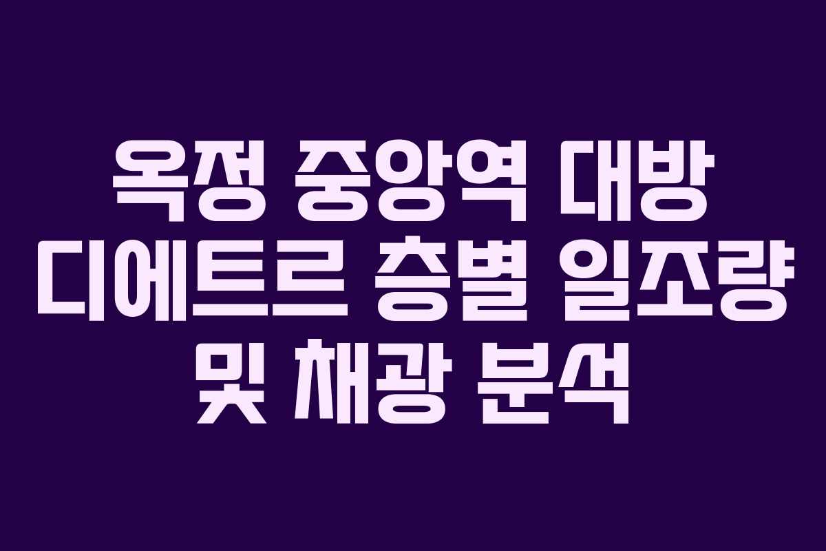 옥정 중앙역 대방 디에트르 층별 일조량 및 채광 분석