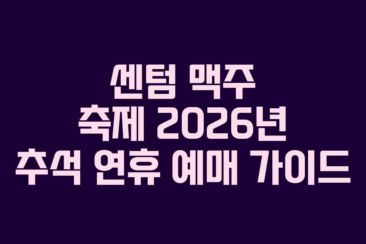 센텀 맥주 축제 2026년 추석 연휴 예매 가이드