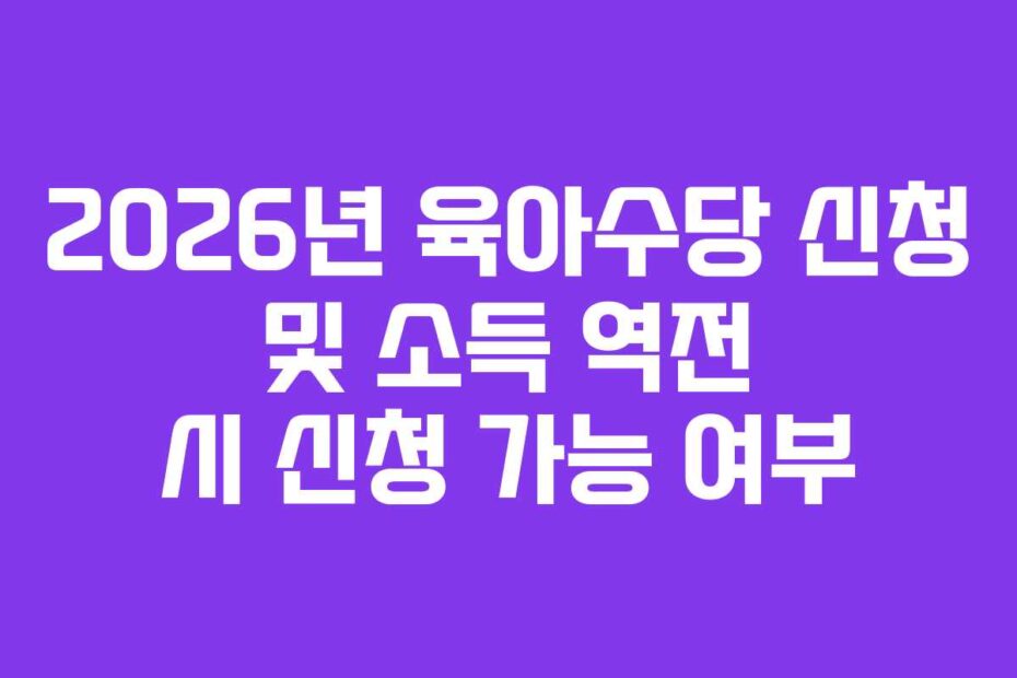 2026년 육아수당 신청 및 소득 역전 시 신청 가능 여부