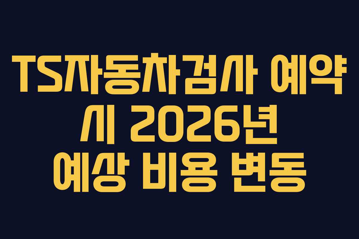 TS자동차검사 예약 시 2026년 예상 비용 변동