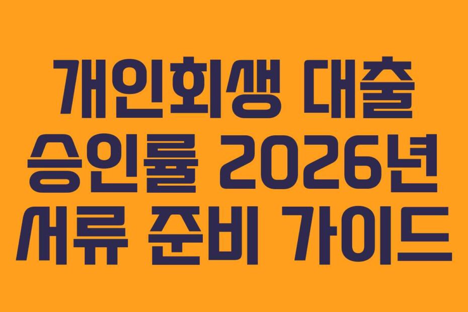 개인회생 대출 승인률 2026년 서류 준비 가이드
