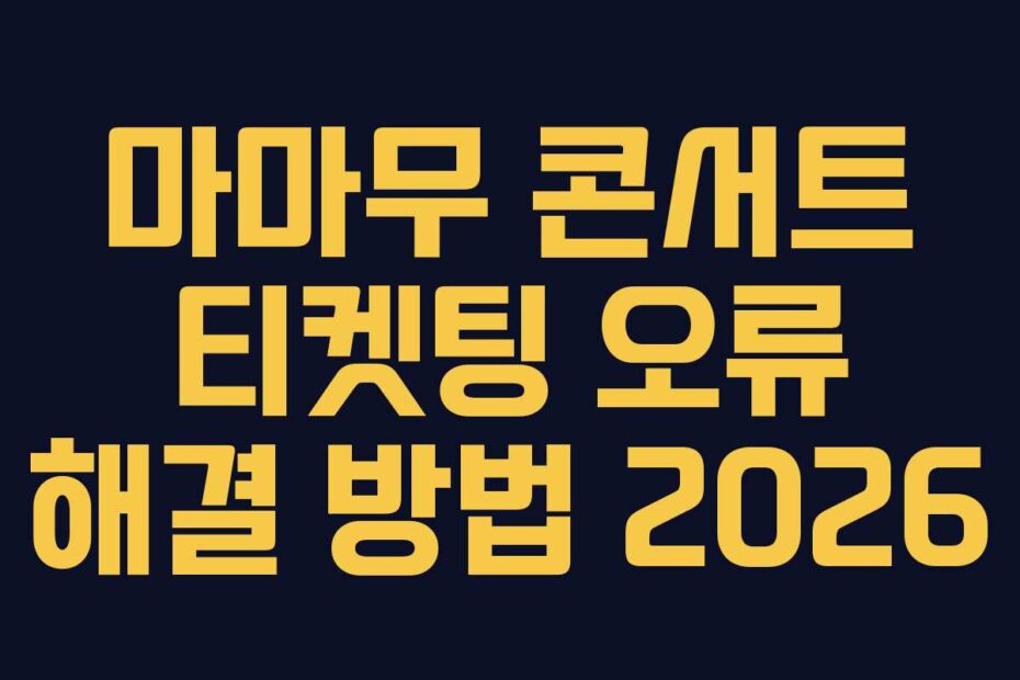 마마무 콘서트 티켓팅 오류 해결 방법 2026