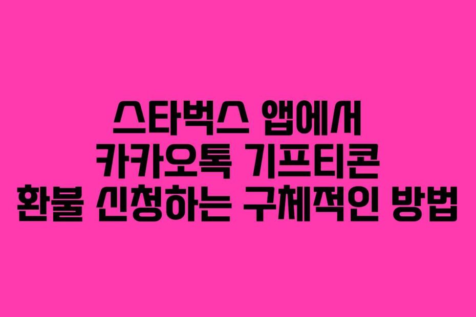스타벅스 앱에서 카카오톡 기프티콘 환불 신청하는 구체적인 방법