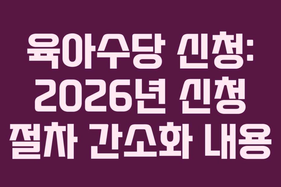 육아수당 신청: 2026년 신청 절차 간소화 내용