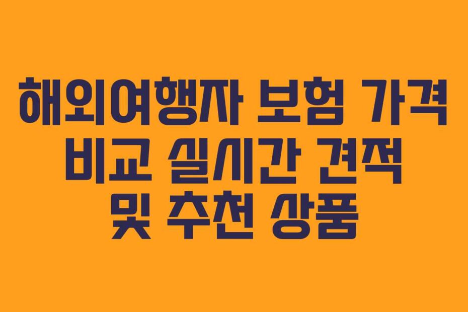 해외여행자 보험 가격 비교 실시간 견적 및 추천 상품