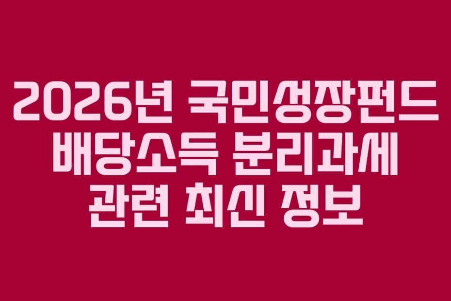 2026년 국민성장펀드 배당소득 분리과세 관련 최신 정보