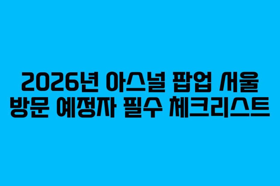2026년 아스널 팝업 서울 방문 예정자 필수 체크리스트
